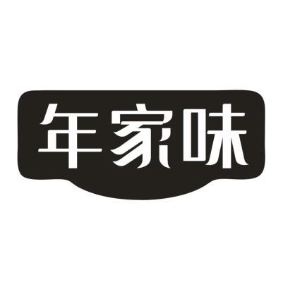 年家味