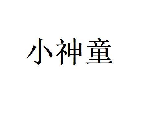 小神童