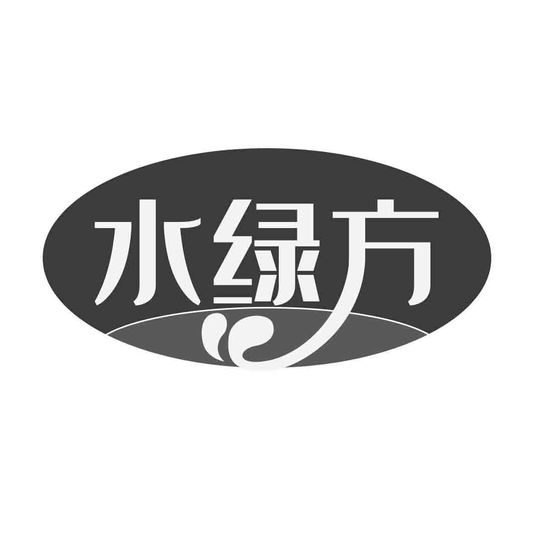 水绿方