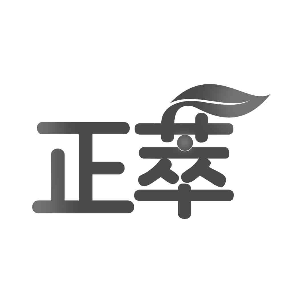  正萃