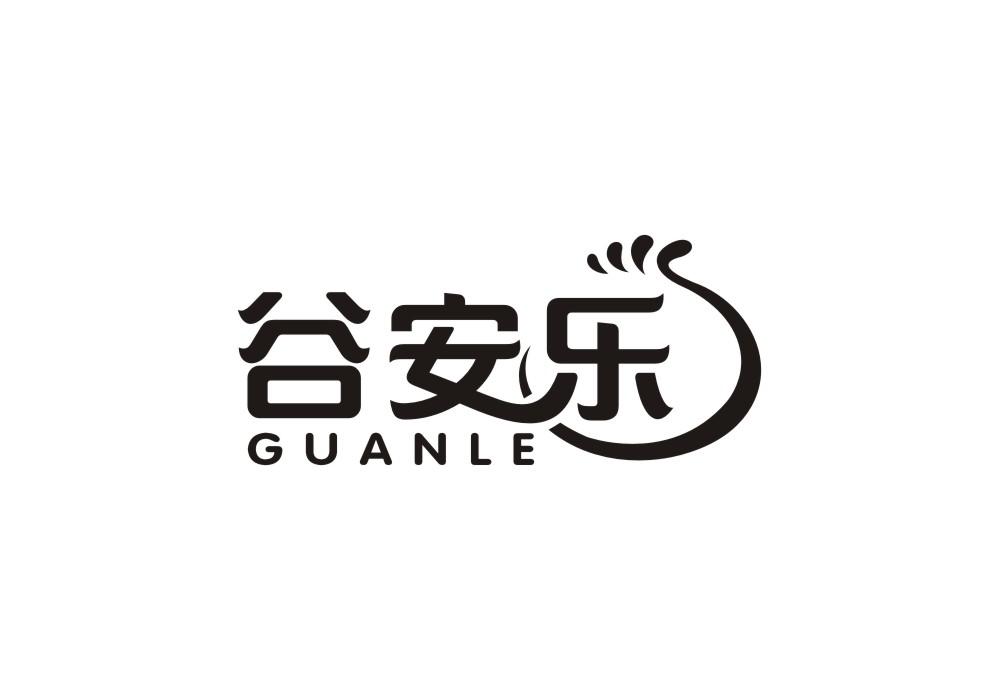 谷安乐