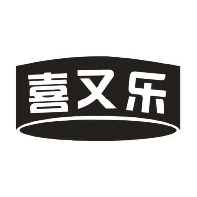 喜又乐