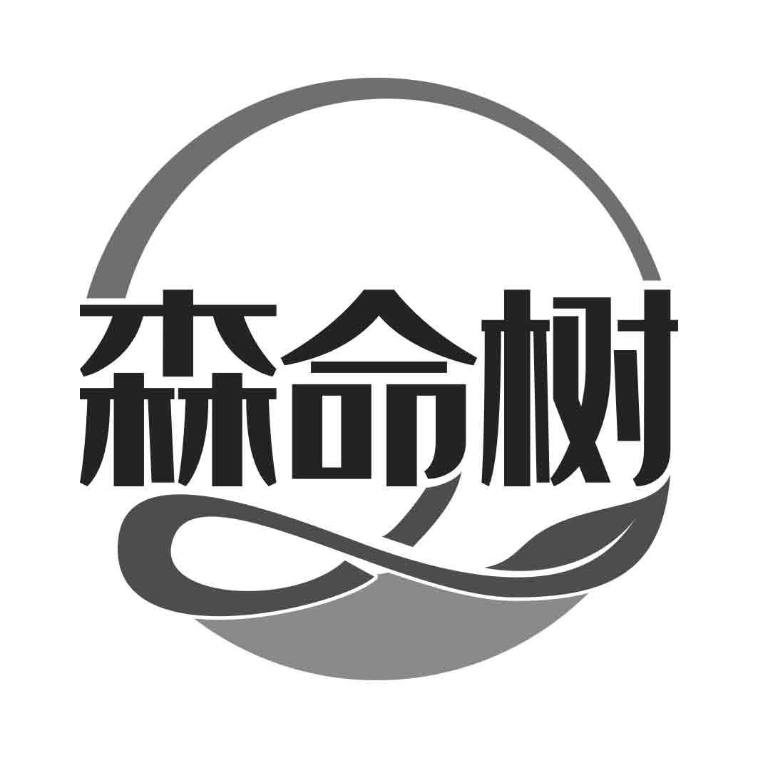  森命树