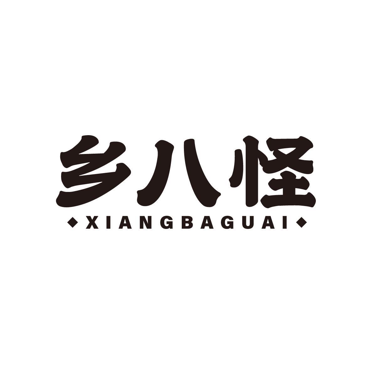 乡八怪