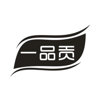 一品贡