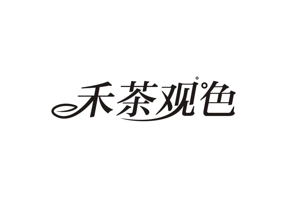 禾茶观色