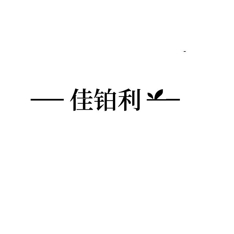 佳铂利