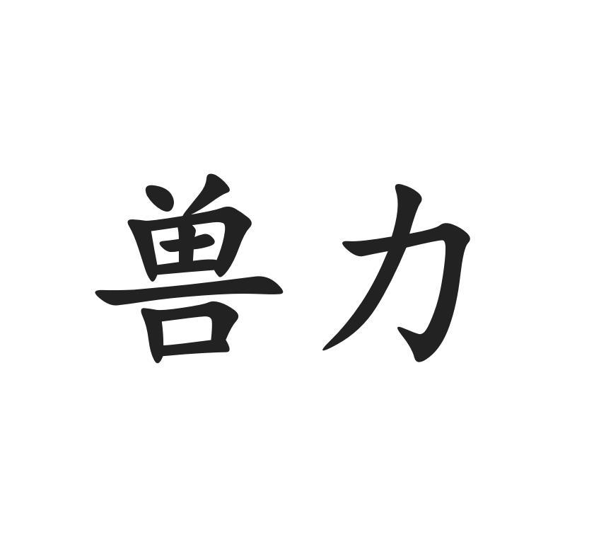兽力