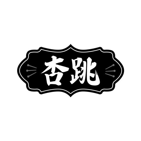 杏跳
