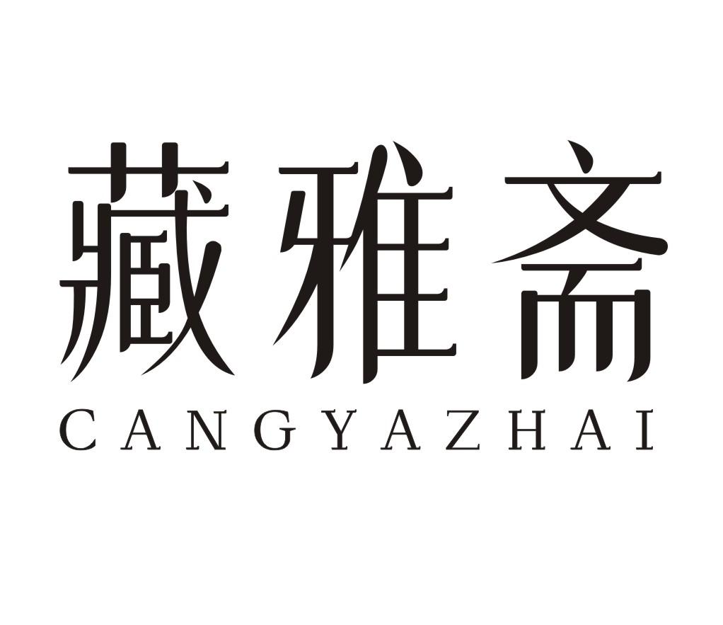 藏雅斋