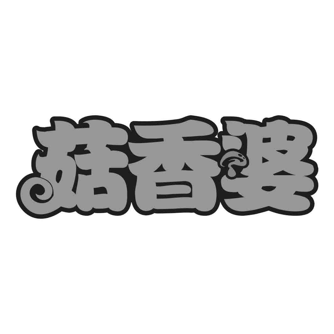   菇香婆 