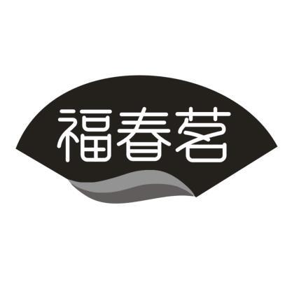 福春茗