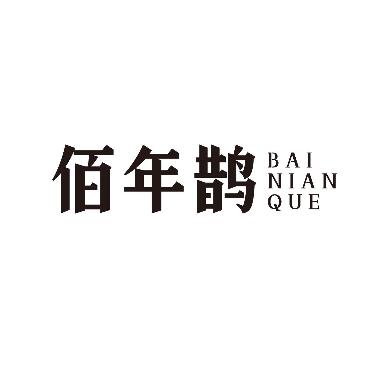 佰年鹊