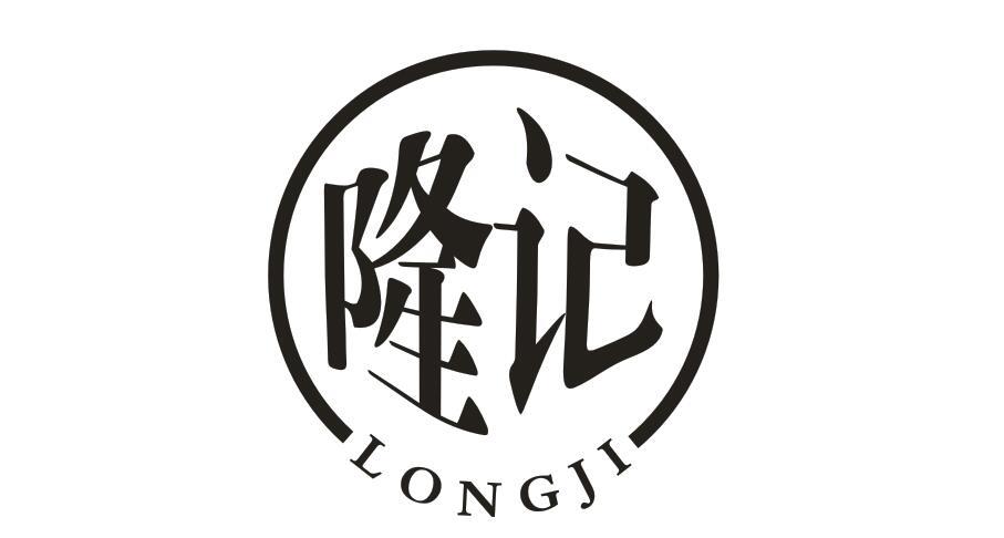 隆记