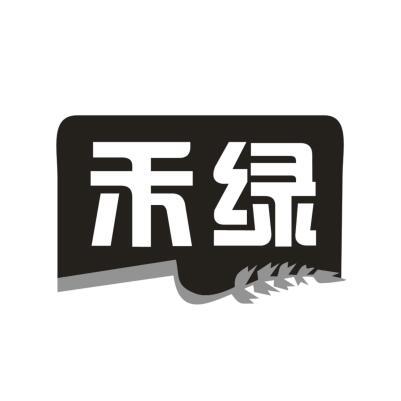 禾绿