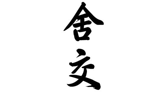 舍交