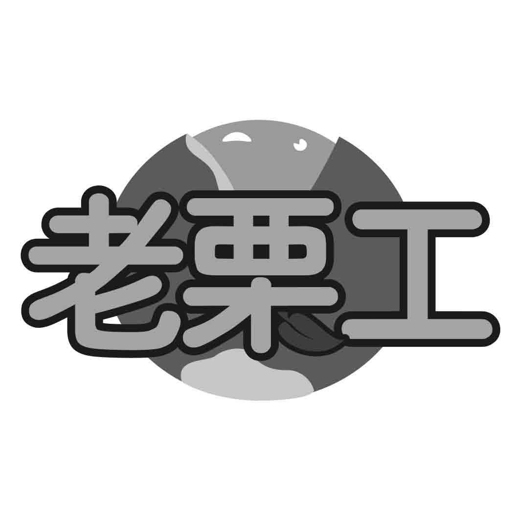   老栗工