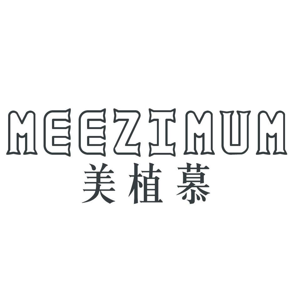 美植慕MEEZIMUM