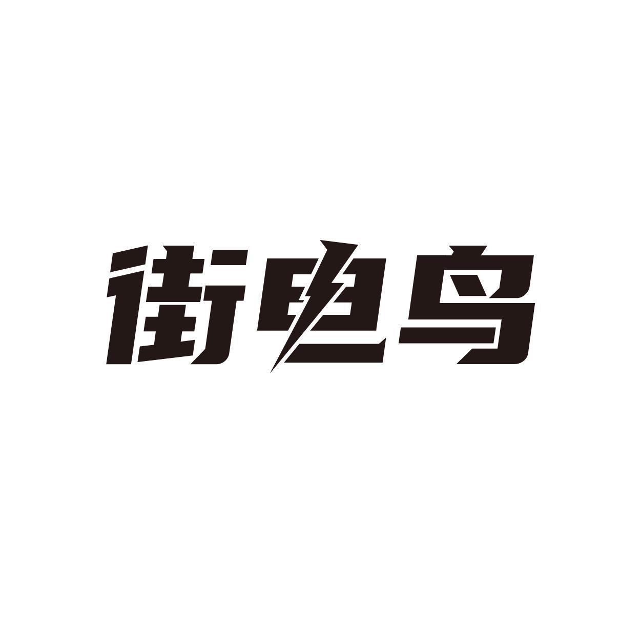 街电鸟