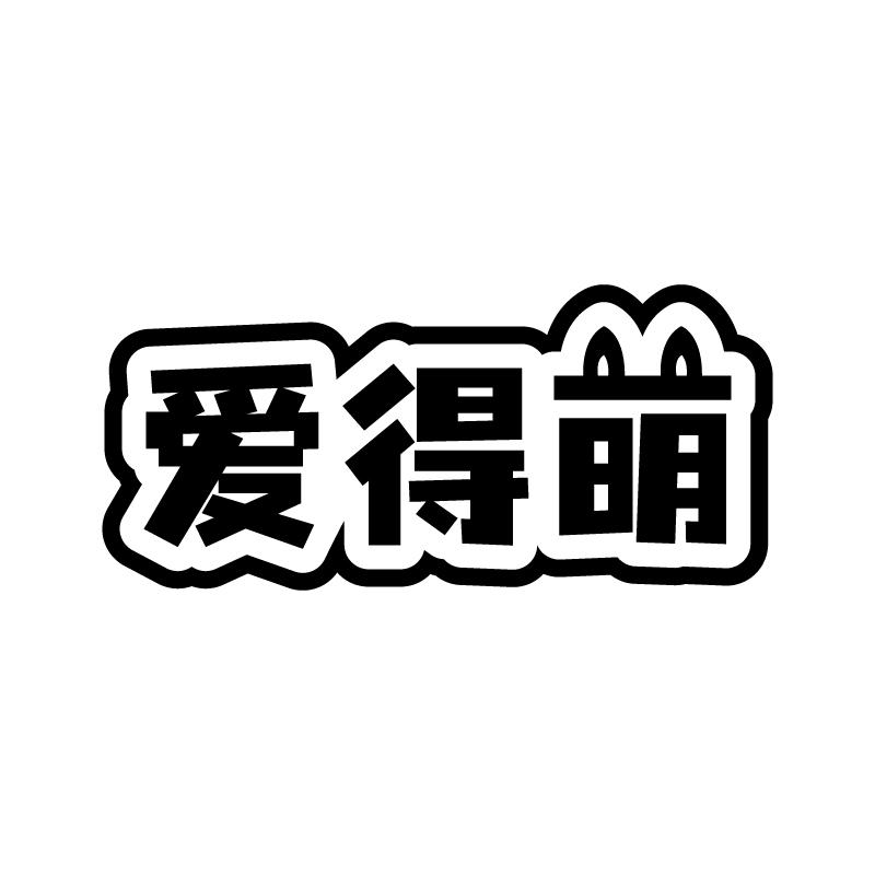 爱得萌