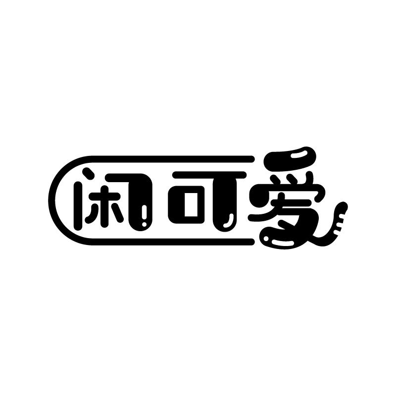 闲可爱