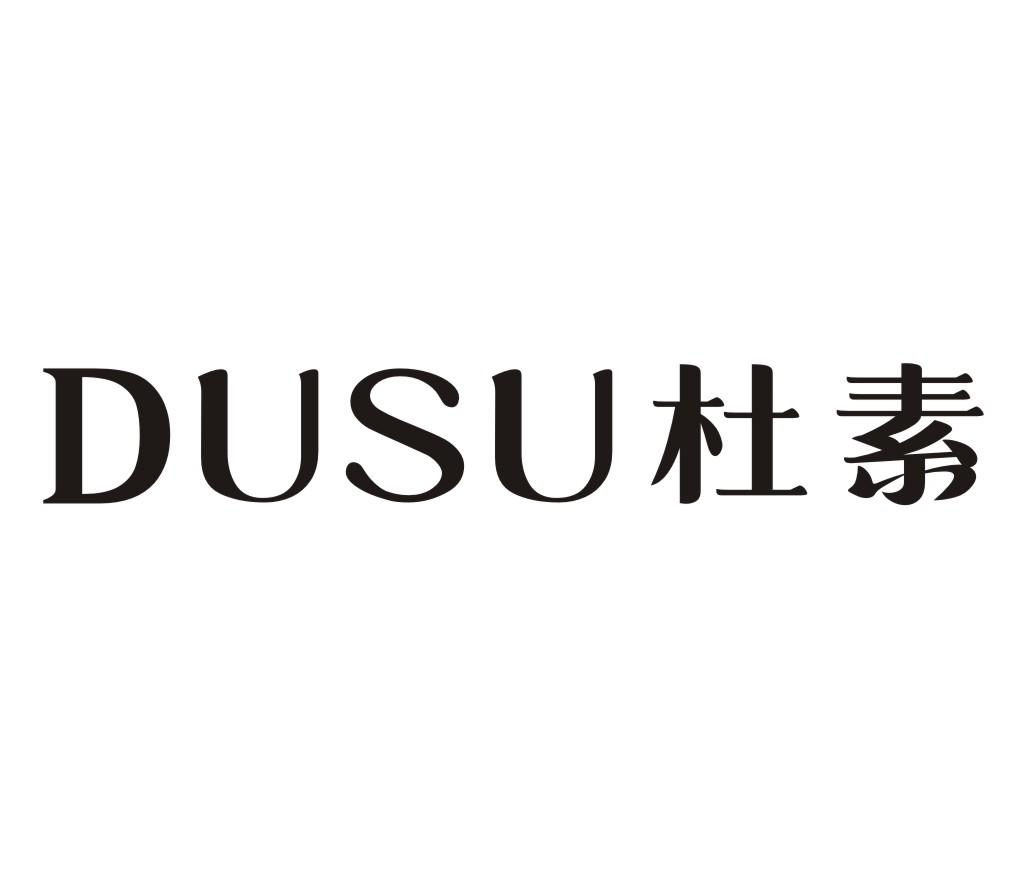 杜素DUSU
