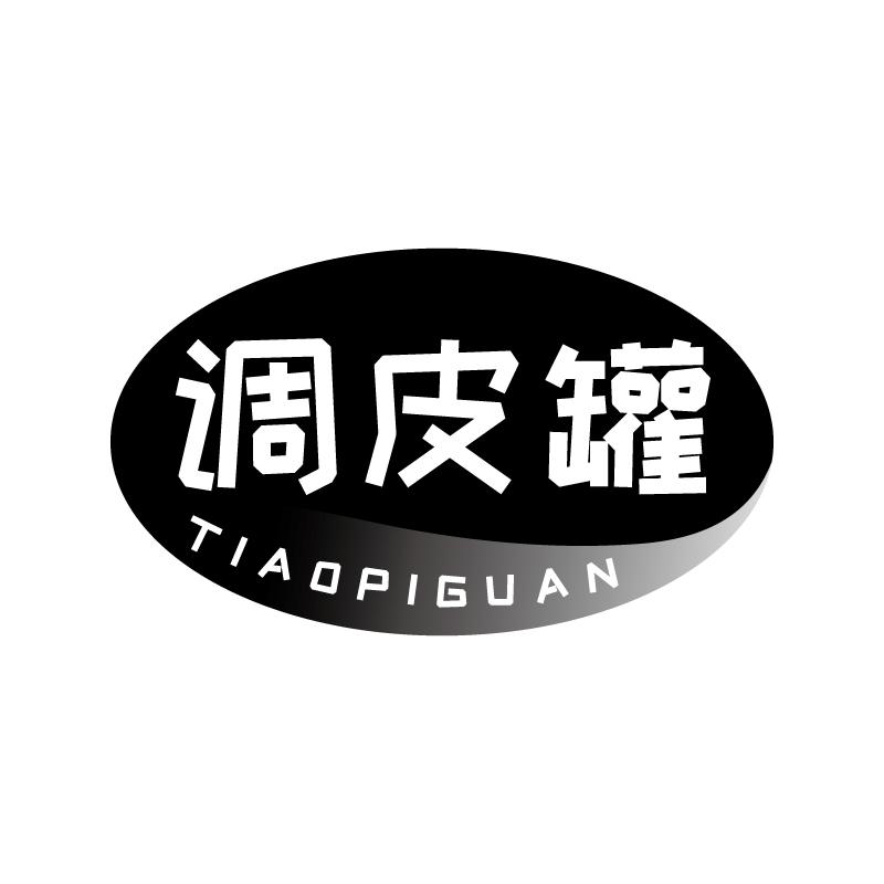 调皮罐