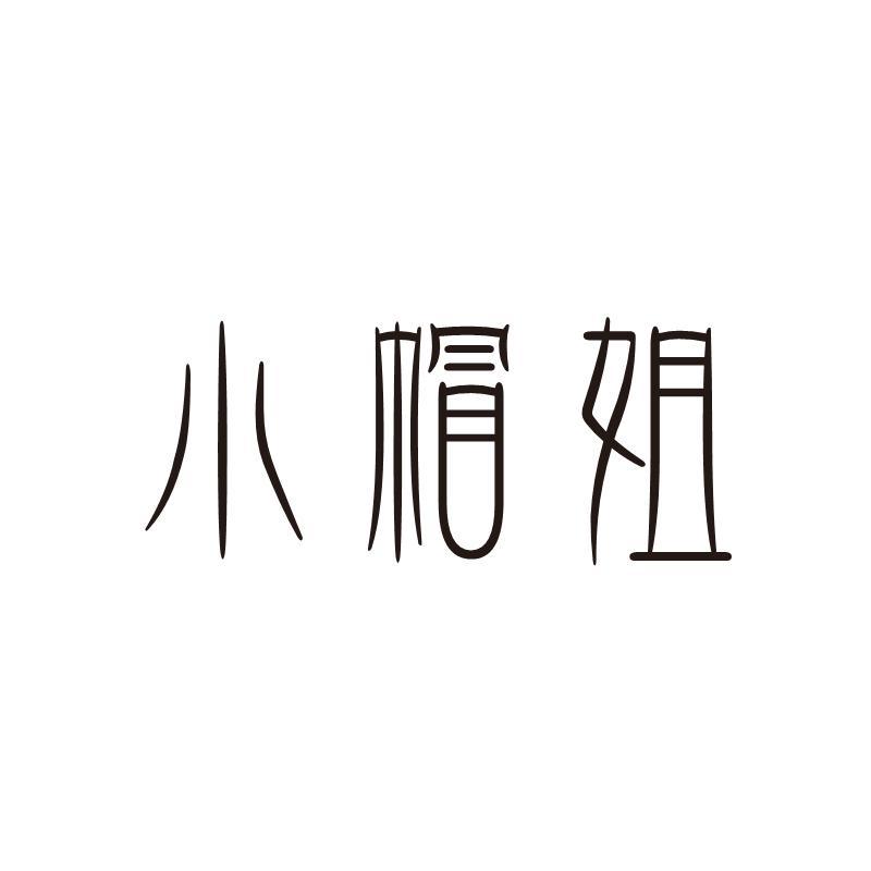 小帽姐