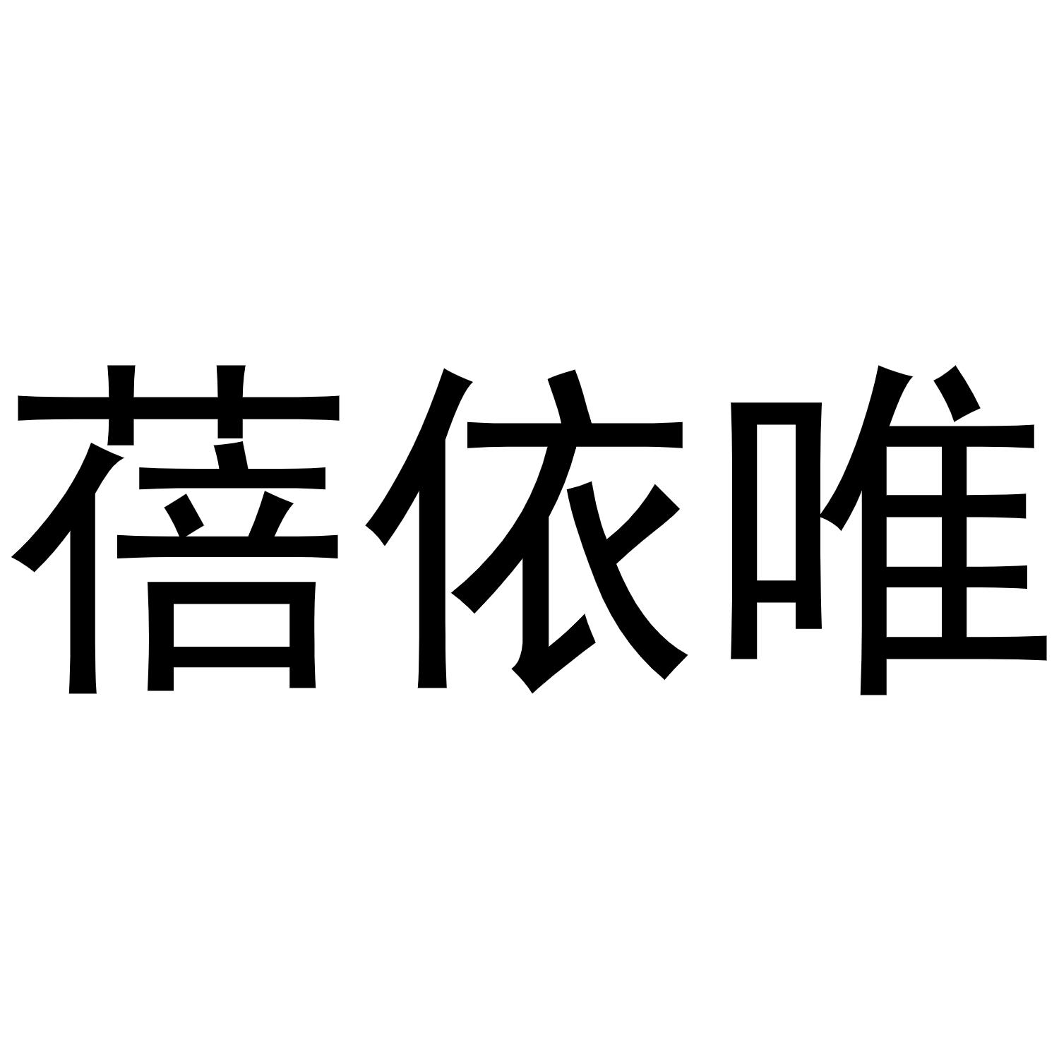 蓓依唯