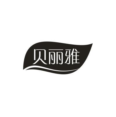 贝丽雅