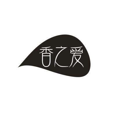  香之爱