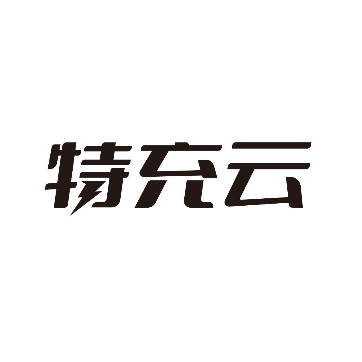 特充云