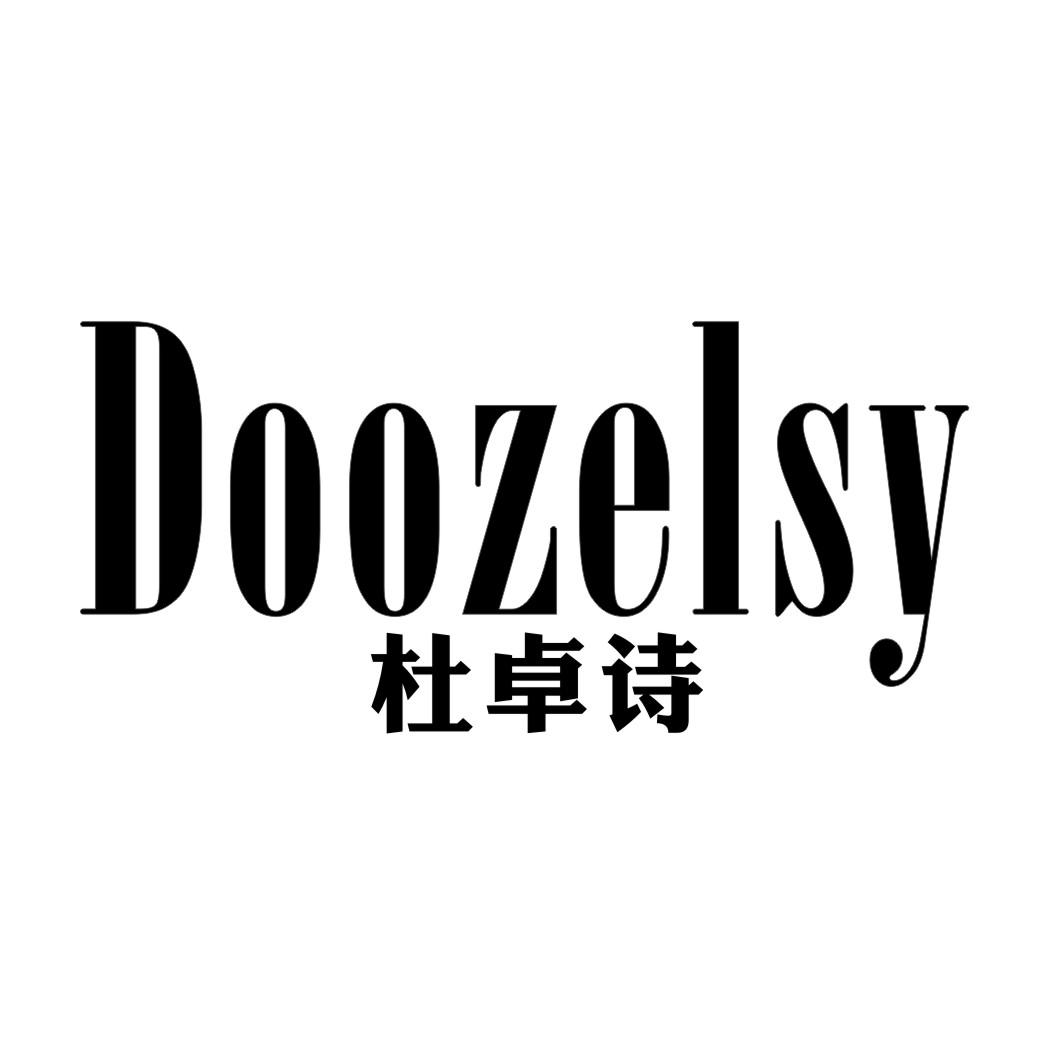  杜卓诗DOOZELSY
