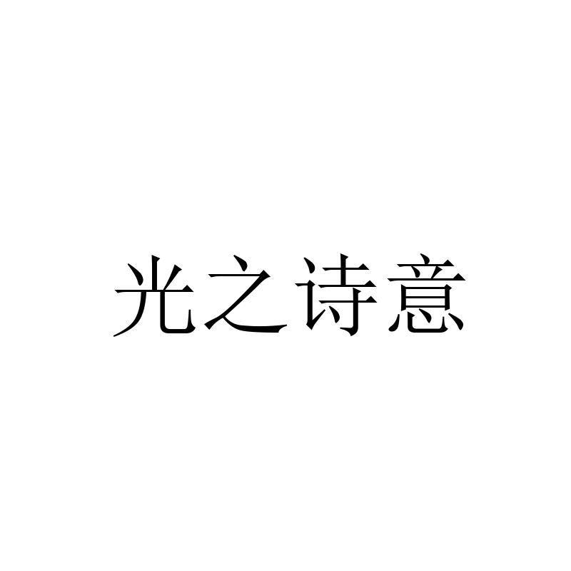 光之诗意