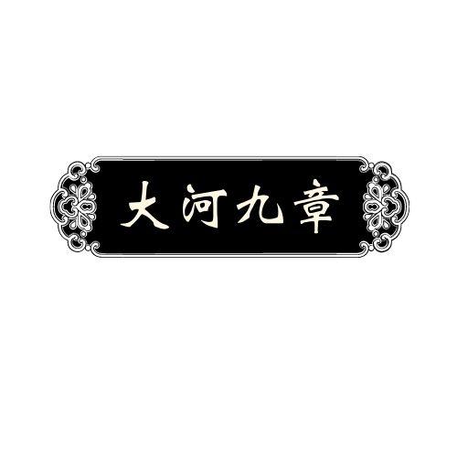 大河九章