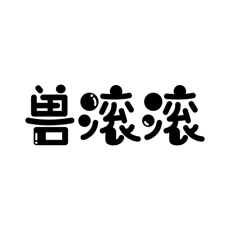 兽滚滚