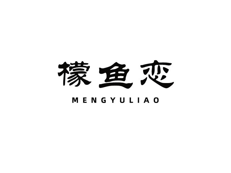 檬鱼恋