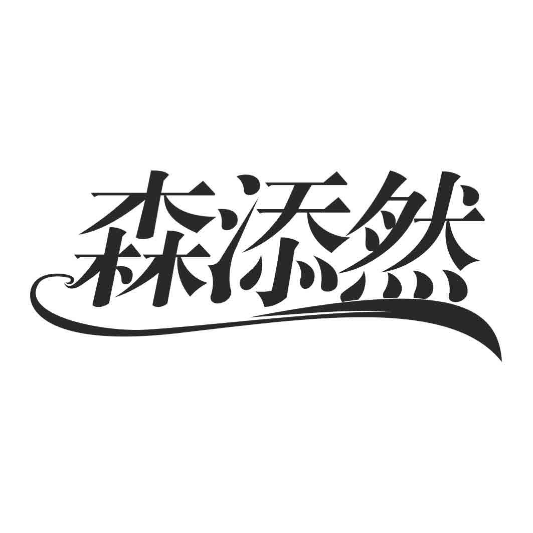 森添然