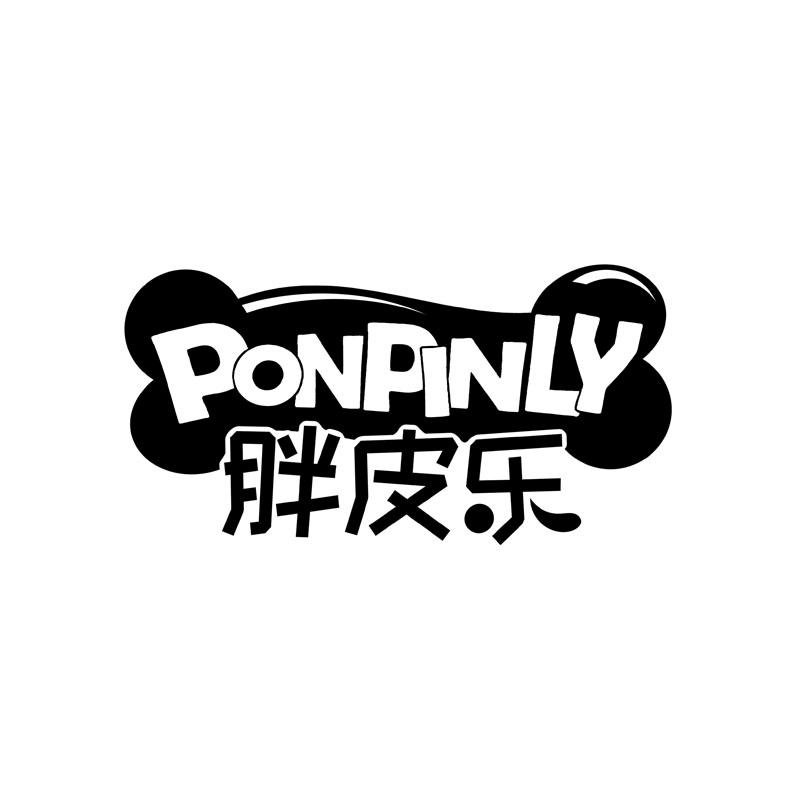 胖皮乐 PONPINLY