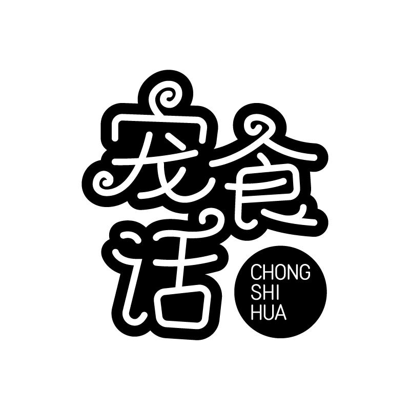 宠食话