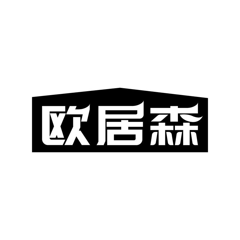 欧居森