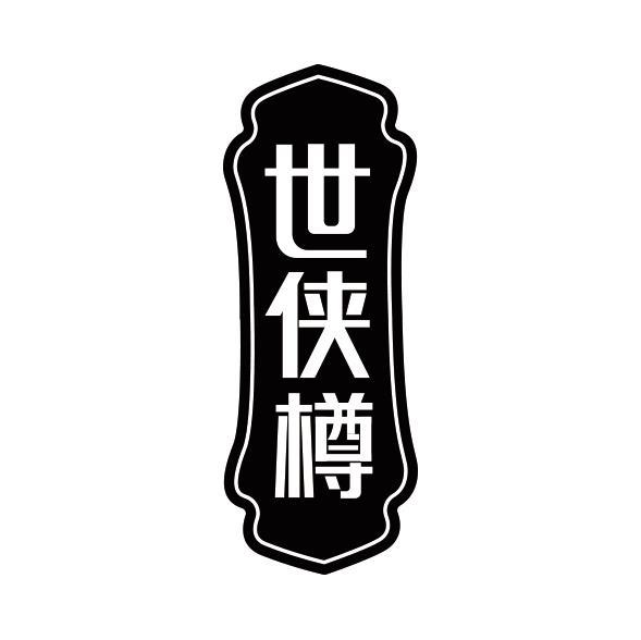 世侠樽