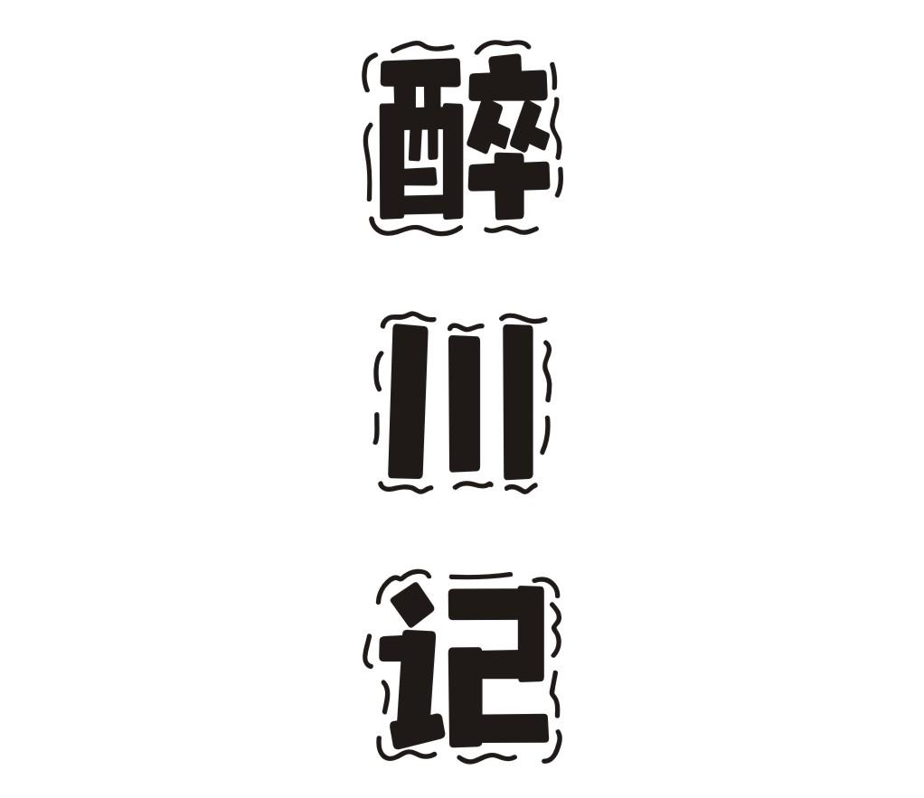 醉川记