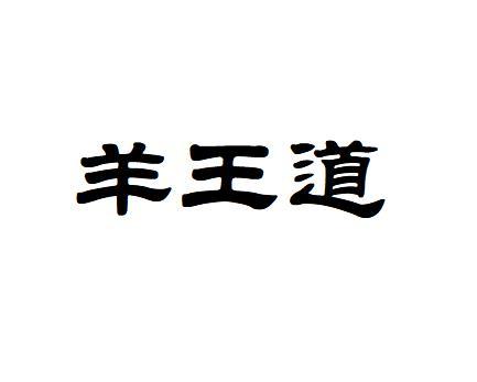 羊王道