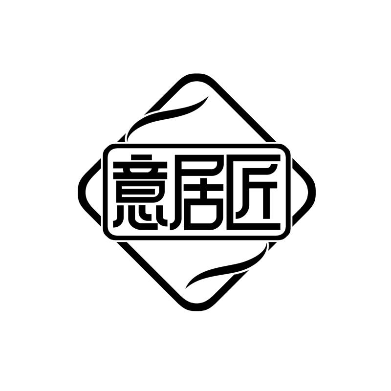 意居匠