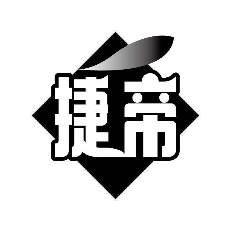 捷帝