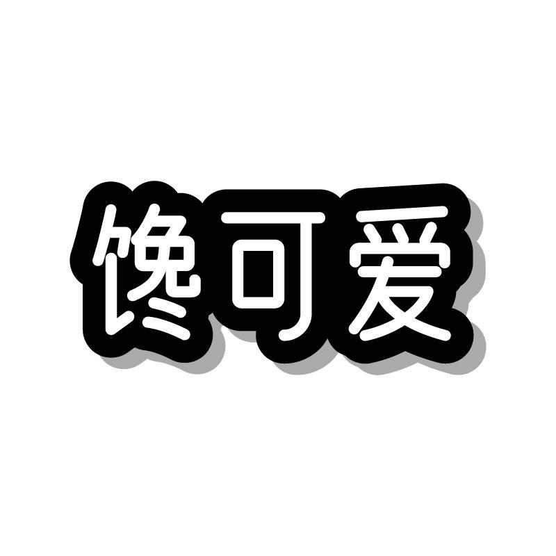 馋可爱
