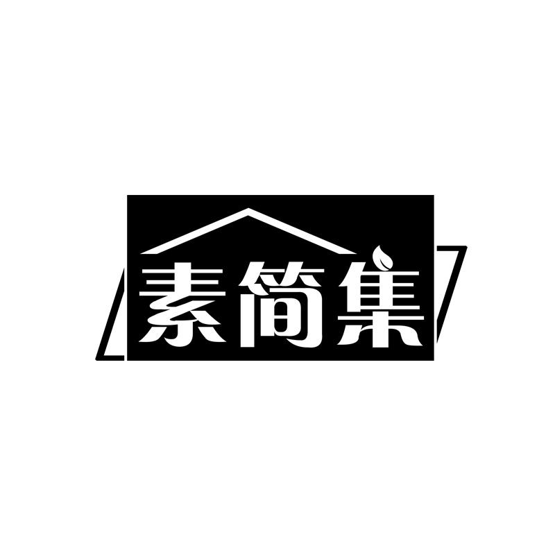 素简集