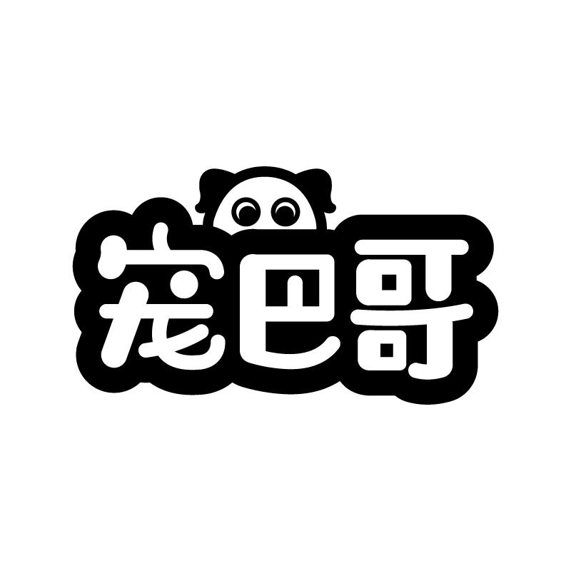 宠巴哥