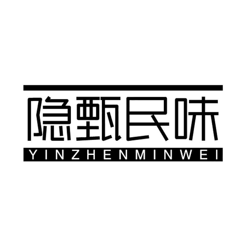 隐甄民味